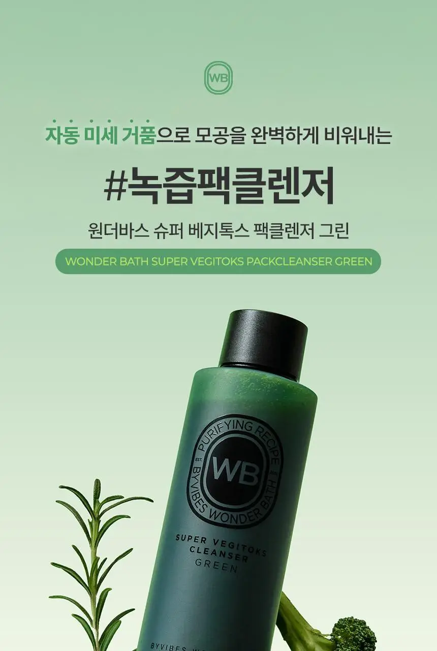 [김호영 PICK] 조성아뷰티 원더바스 슈퍼 베지톡스 팩클렌저 200ml 상세페이지 2